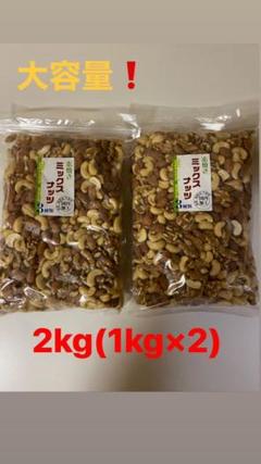 訳あり❗️ミックスナッツ2kg③