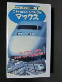 2025年最新】のりもの vhsの人気アイテム - メルカリ