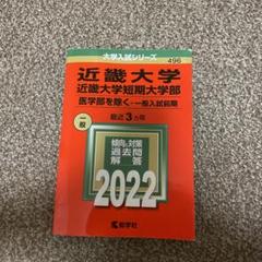 近畿大学 2022