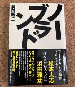 ノーブランド 前田政二の中古 未使用品を探そう メルカリ
