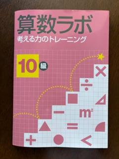 算数ラボ 考える力のトレーニング 10級