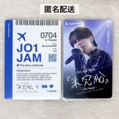 JO1 白岩瑠姫 未完成 使用済み ムビチケ