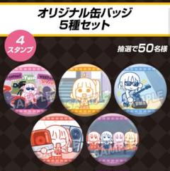 ぼっちざろっく　オリジナル缶バッジ　5種SET　非売品　ローソンキャンペーン