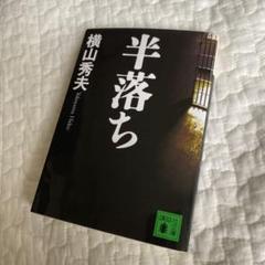 半落ちのサムネイル