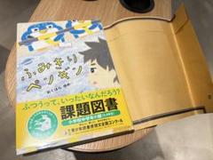 ふみきりペンギン 青少年読書感想文全国コンクール 小学校中学年の部 課題図書