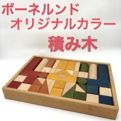 【美品】ボーネルンド オリジナルカラー積み木　エコメルカリ便限定　即購入OK