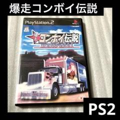 「激安」爆走コンボイ伝説 ~男花道アメリカ浪漫~ ps2