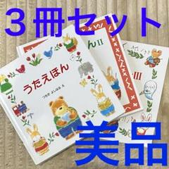うたえほん 1 2 3 全巻 3冊セット 美品
