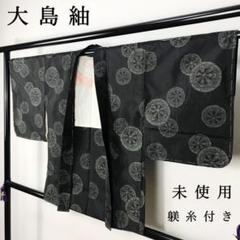 FF-189 羽織 大島紬 正絹 横双 本場 しつけ糸 美品 未使用 未着用