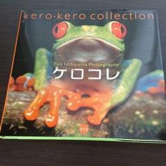 ケロコレ