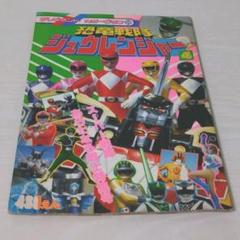 テレビランド　カラーグラフ　50 恐竜戦隊ジュウレンジャー　4