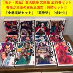 完結・美品】蒼天航路 文庫版 全18巻セット - メルカリ