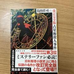 古星術殺人事件 改訂完全版 サイン本 古星術殺人事件 改訂完全版 サイン本 - メルカリ