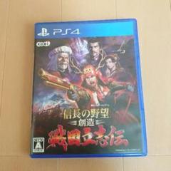 PS4 信長の野望・創造 戦国立志伝