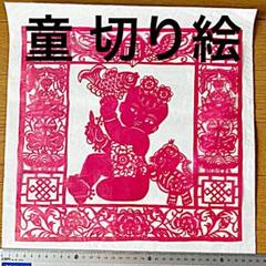 童 切り絵