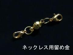 ネックレス ブレスレット マグネット留め具(丸) カラー ゴールド