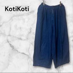 【新作】koti koti denim wide pants【新品タグ付】 新作】koti koti denim wide pants【新品タグ付】