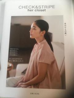 CHECK&STRIPE her closet あのひとの装い　lulu 大澤