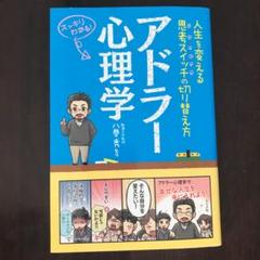 アドラー心理学 人生を変える思考スイッチの切り替え方 スッキリわかる!