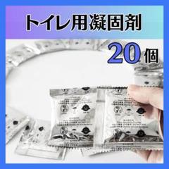 トイレ凝固剤 20入り　携帯トイレ 20個 災害 防災グッズ 簡易トイレ 非常用のサムネイル