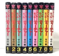 ファンキーモンキーティーチャー 全巻セット 1〜9巻 守山鶴