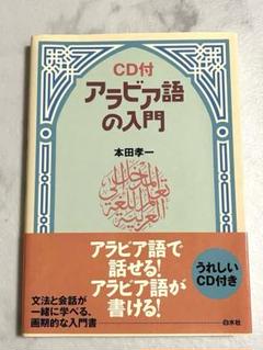 アラビア語の入門