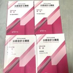 公認会計士 財務会計論 計算 テキスト・問題集セット 2025年目標 クレアール