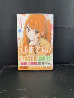 【初版】ひまてん　全巻初版 全巻初版 新品未開封】ひまてん! 1〜3巻 - メルカリ