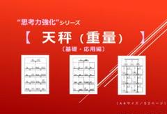 【天秤（重量）】〔基礎・応用編〕　小学校受験　問題集　データ譲渡可のサムネイル