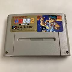 スーパーファミコンソフト 幽遊白書2 格闘の章　SFC スーファミの名作【幽遊白書2 格闘の章】を通販で購入するなら