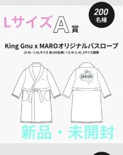 【常田大希　監修】KingGnu☓MARO オリジナルバスローブ　Lサイズ 常田大希 監修】KingGnu☓MARO オリジナルバスローブ Lサイズ