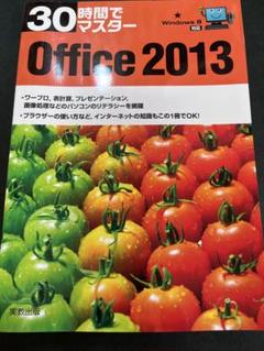 ✨美品✨30時間でマスターWord 2013 Office 2013 まとめ売り