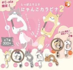 しっぽふりふりにゃんこカラビナ2　【C-pla限定】　さび　はちわれ