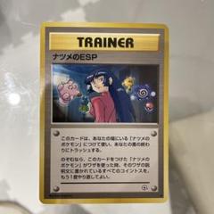 ナツメのESP 【ポケモンカード旧裏】のサムネイル