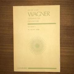 ワーグナー［ワルキューレ〕piano/vocalスコア、新品 Wagner（ワグナー） :: 楽譜の店 ササヤ書店