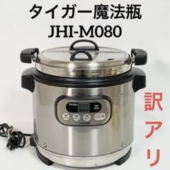 タイガー マイコンスープジャー JHI-M080 2012年製 業務用 業務用特選品 マイコンスープジャー JHI-M080 | 製品情報