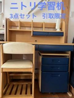 学習机⭐︎3点セット⭐︎ニトリ⭐︎引取限定