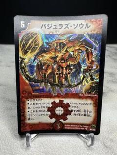 デュエマ バジュラズソウル PSA10 初版 ワンオーナー ギフト】 超竜バジュラ デュエルマスターズ ☆【PSA10】 初期