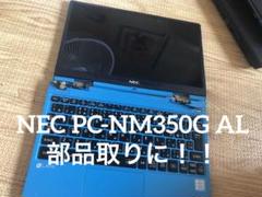 更に値下げしました！NEC PC-NM350GAL 部品取りジャンク