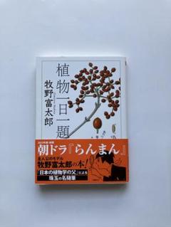 2025年最新】NHK連続テレビ小説らんまん主人公のモデルの人気アイテム 