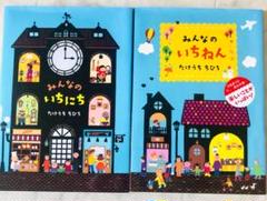 2冊セット☆ ①みんなのいちねん ②みんなのいちにち アリス館 切絵作家
