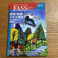 経理・財務スキル検定（FASS検定）公式学習ガイド問題集 2022
