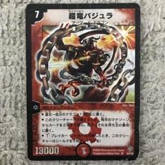 【PSA9】ワンオーナー　超竜バジュラ　初期 再入荷！】 デュエルマスターズ 超竜バジュラ 初期｜Yahoo