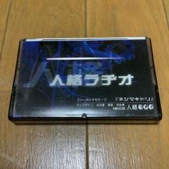 人格ラヂオ ネジマキドリ ファーストデモテープ 会場限定販売 希少