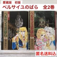 ベルサユのばら 初版漫画 2025年最新】ベルサイユのばら 初版の人気アイテム - メルカリ