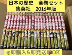 【夏休み最終セール】集英社　学習まんが　日本の歴史　全巻セット　1-20 別冊