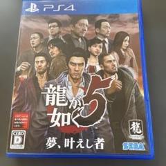 龍が如く5 夢、叶え者 PS4
