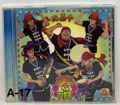 A-17CD テニスの王子様～美ら唄/比嘉中のサムネイル