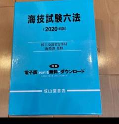 海技試験六法  平成１０年版 /成山堂書店/運輸省海上技術安全局（単行本） 海文堂出版株式会社