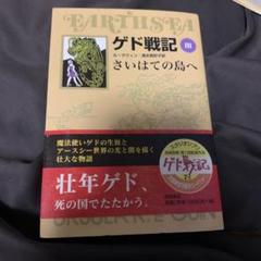 さいはての島へ